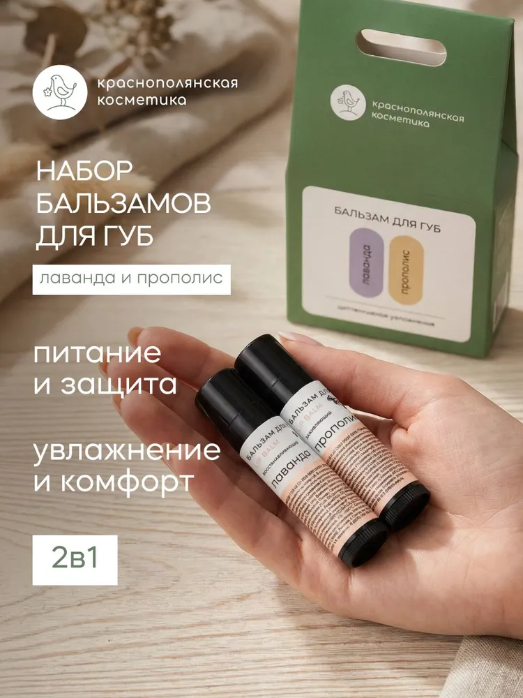 Гигиеническая помада Краснополянская косметика Лаванда, Прополис 5 мл 2 шт. - фото 1