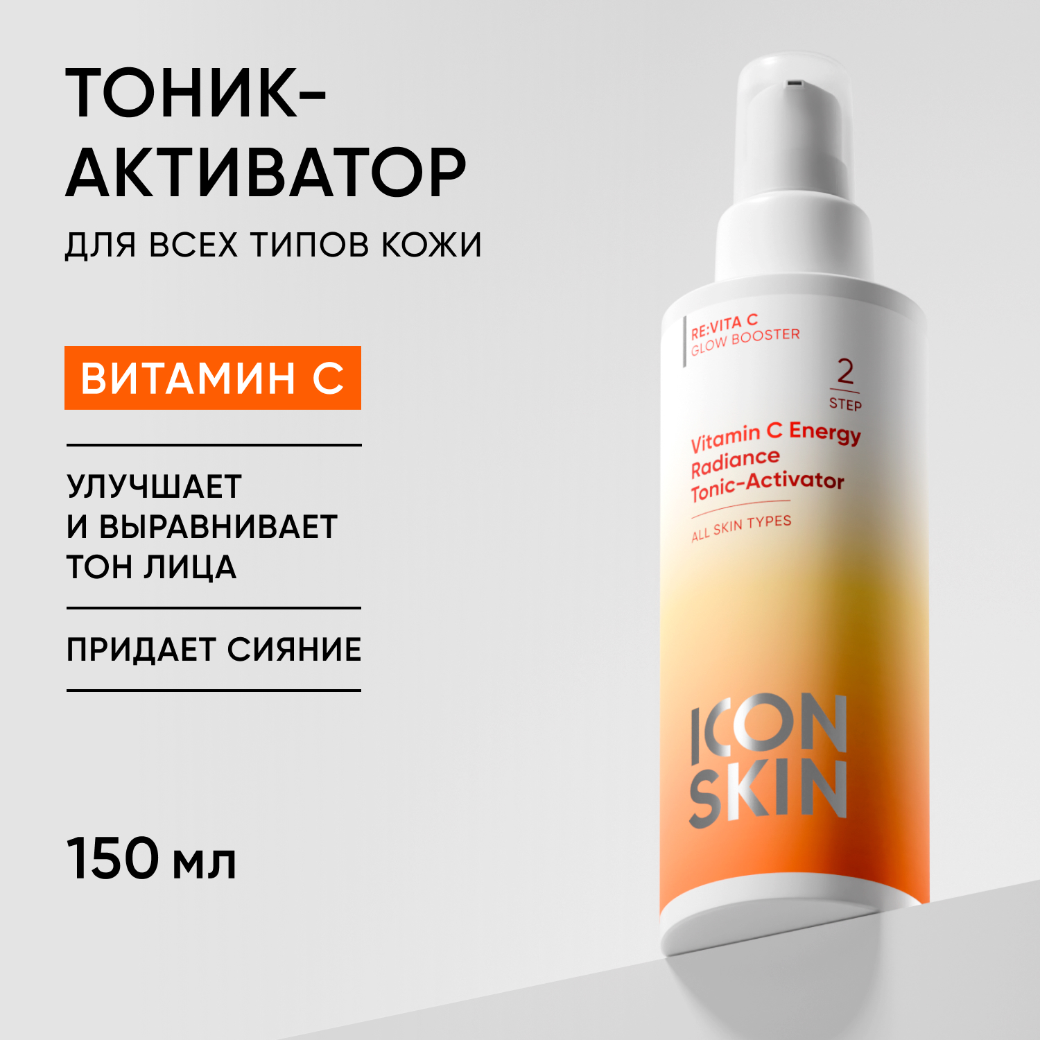 Тоник ICON SKIN 150 мл - фото 1