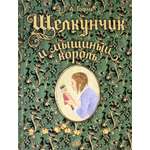 Книга Лабиринт Щелкунчик и мышиный король