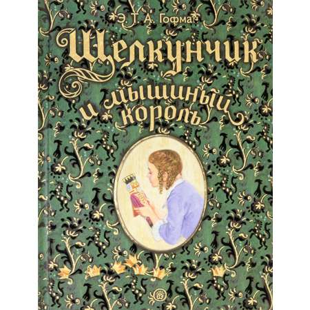 Книга Лабиринт Щелкунчик и мышиный король