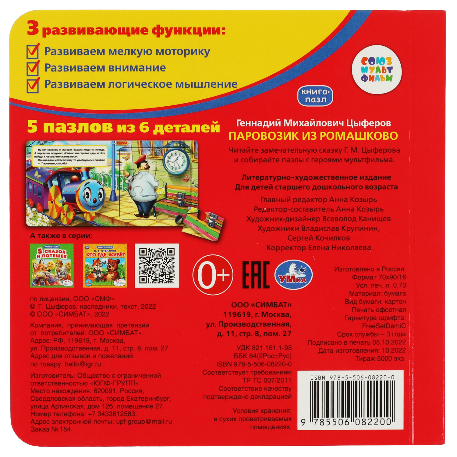 Книга-пазл УМка Союзмультфильм. Паровозик из Ромашково. Г.М.Цыферов. Картонная книга с 5 пазлами - фото 5