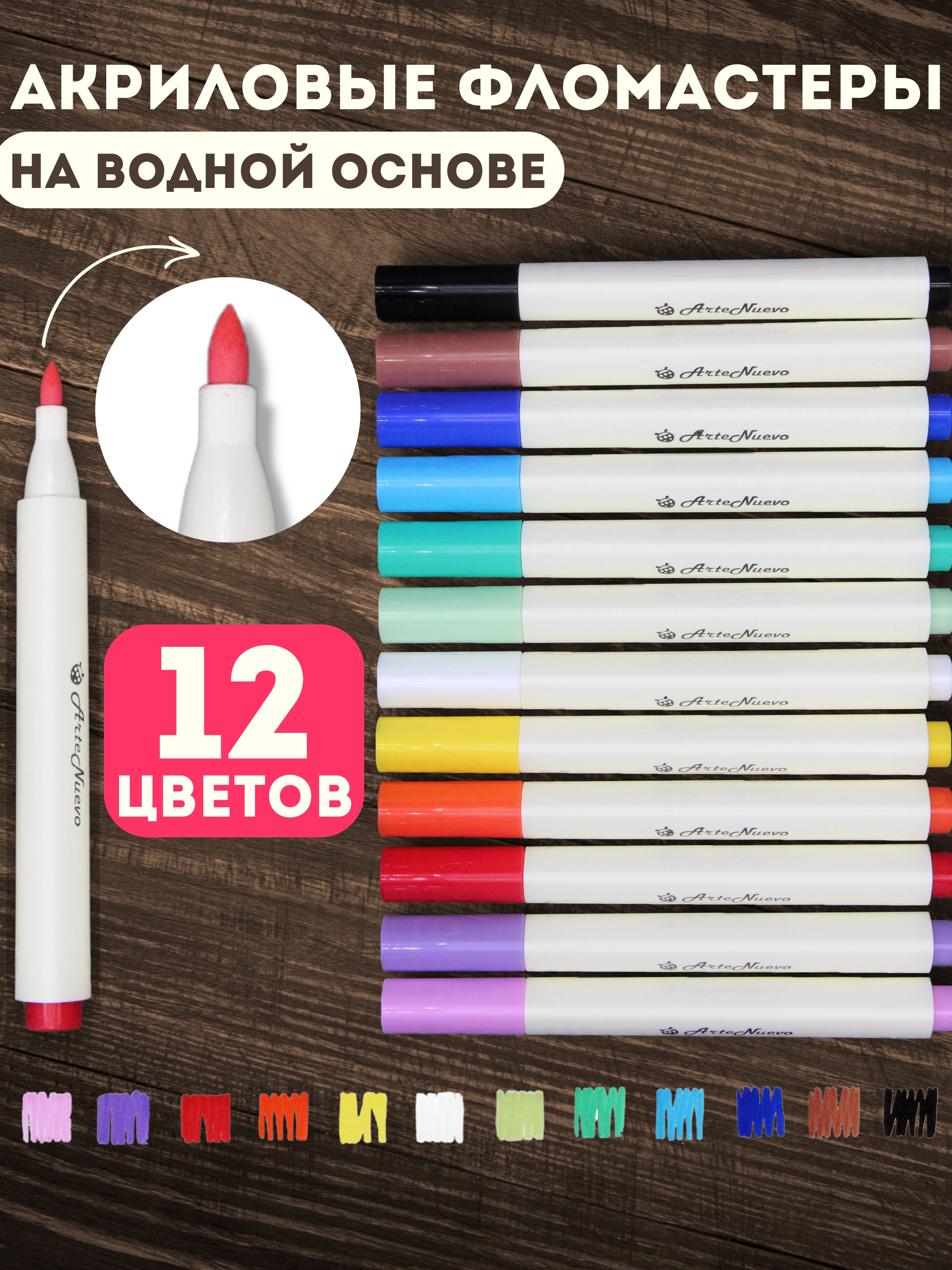 Фломастеры Arte Nuevo 12 цв. - фото 1
