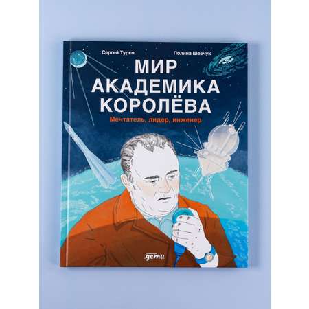 Книга Альпина. Дети Мир академика Королёва : Мечтатель, лидер, инженер