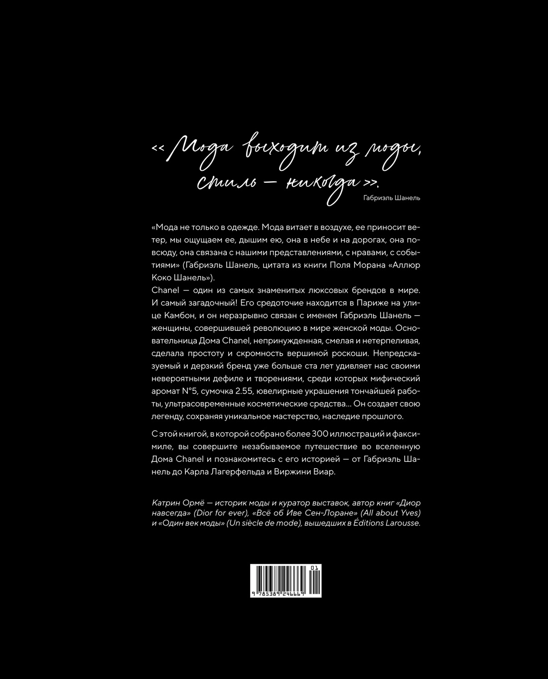 Книга КОЛИБРИ Ормё К. Абсолютно CHANEL. Сборный комплект в т.у. с пакетом. - фото 3