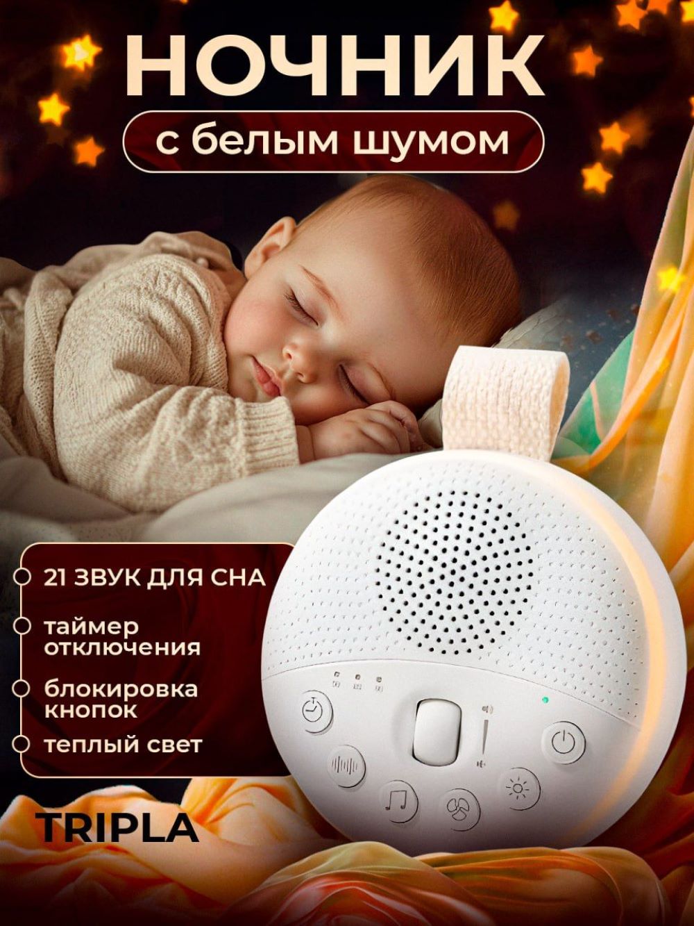 Ночник для новорождённых с генератором белого шума - фото 1