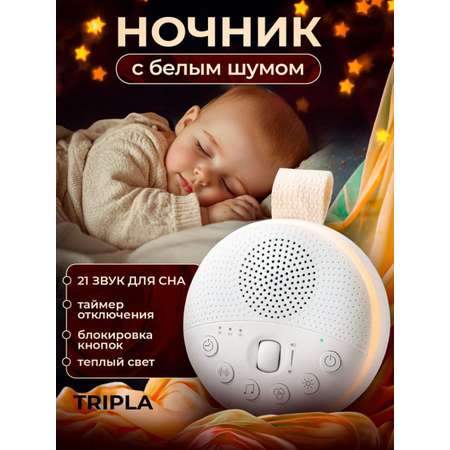 Ночник для новорождённых с генератором белого шума