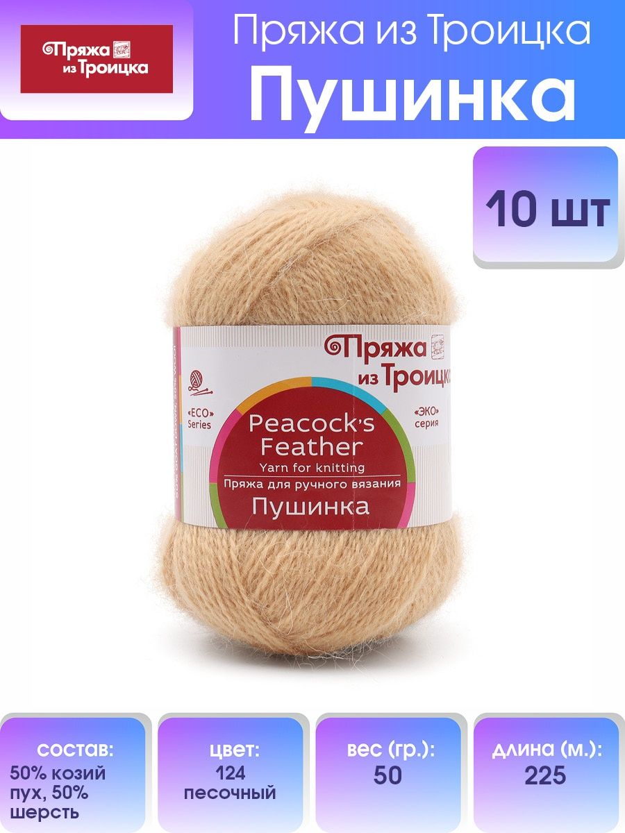 Пряжа Пряжа из Троицка Пушинка шерстяная козий пух 50 г 225 м 124 песочный 10 мотков - фото 1