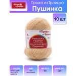 Пряжа Пряжа из Троицка Пушинка шерстяная козий пух 50 г 225 м 124 песочный 10 мотков