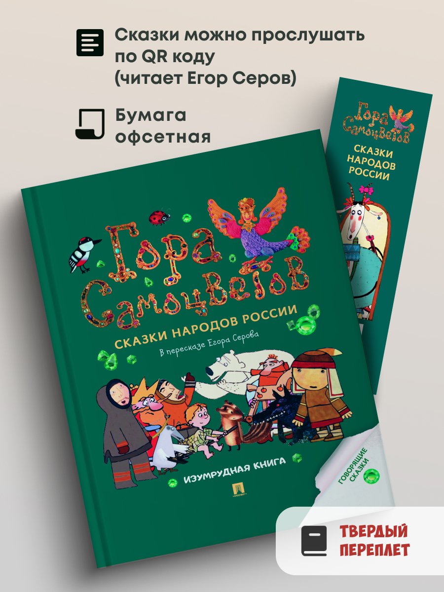 Сказки. Гора самоцветов Проспект Изумрудная книга. - фото 2