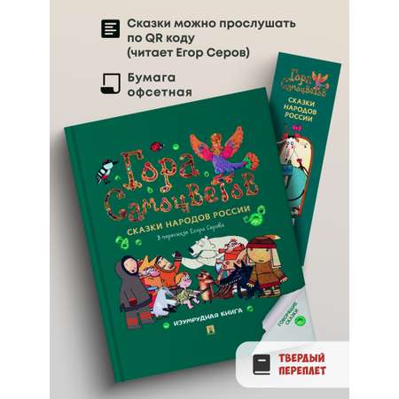 Сказки. Гора самоцветов Проспект Изумрудная книга.