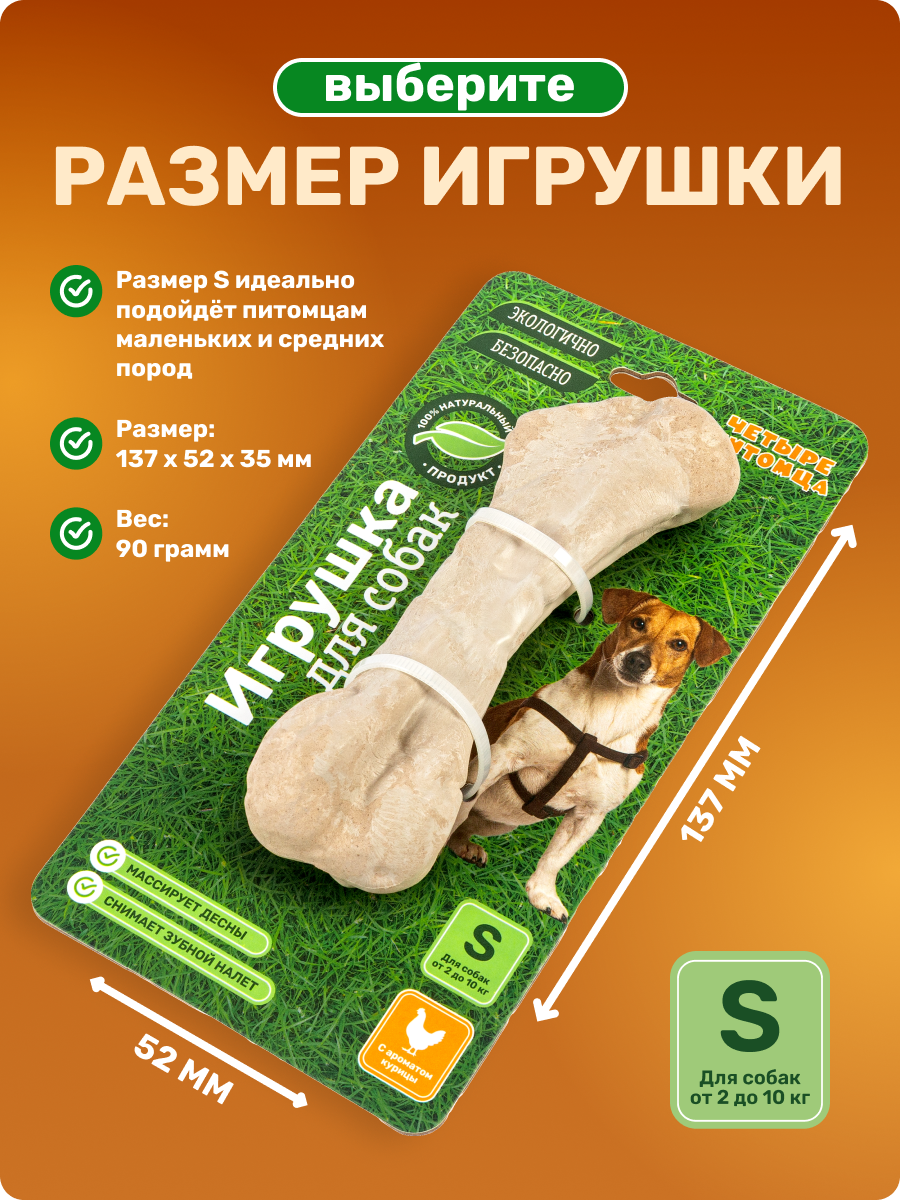 Игрушка для собак Четыре питомца Кость со вкусом курицы для мелких пород - фото 7