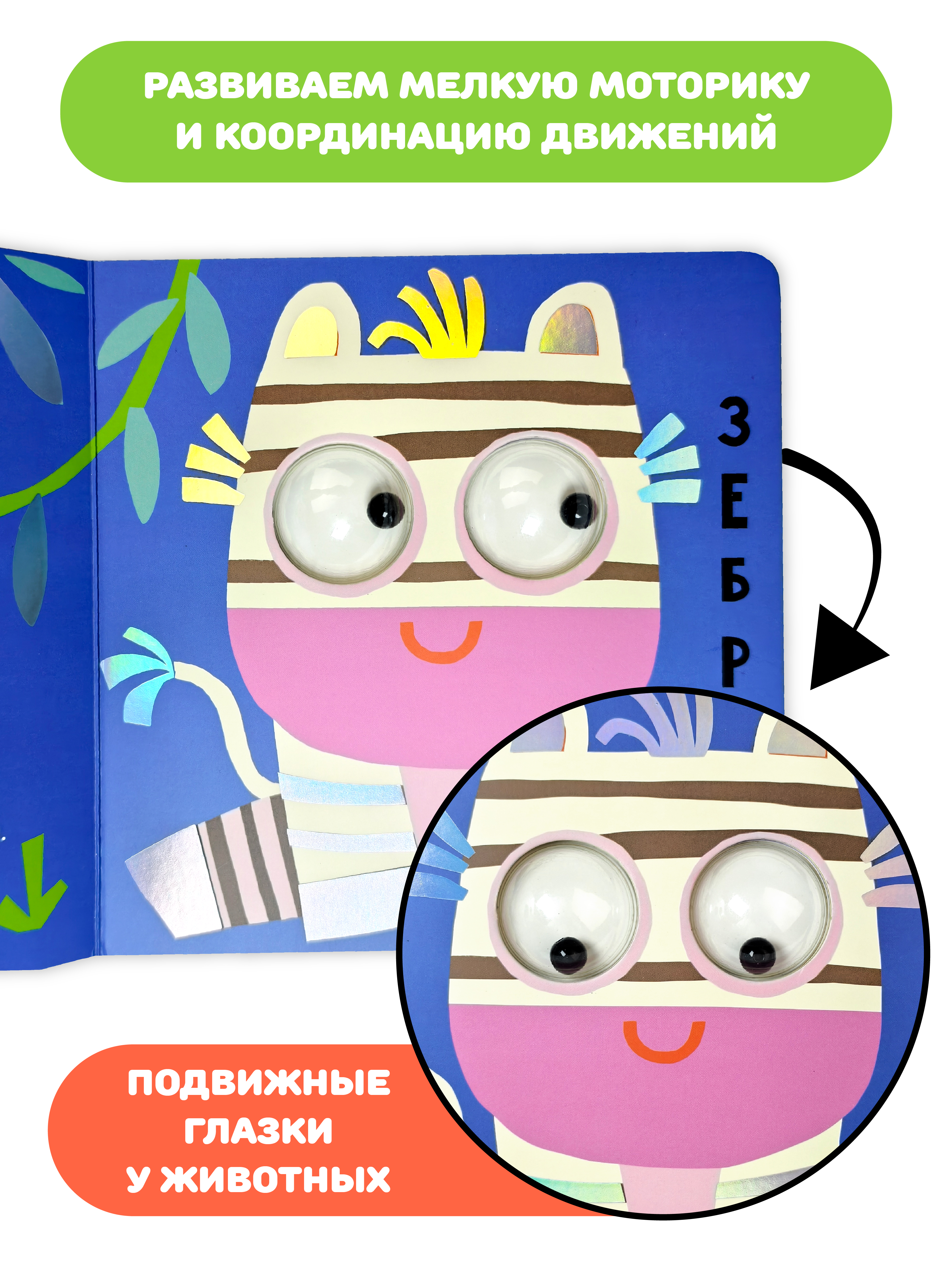 Тактильная развивающая книга игрушка Счастье внутри для малышей с подвижными глазками и фольгой Африка - фото 4
