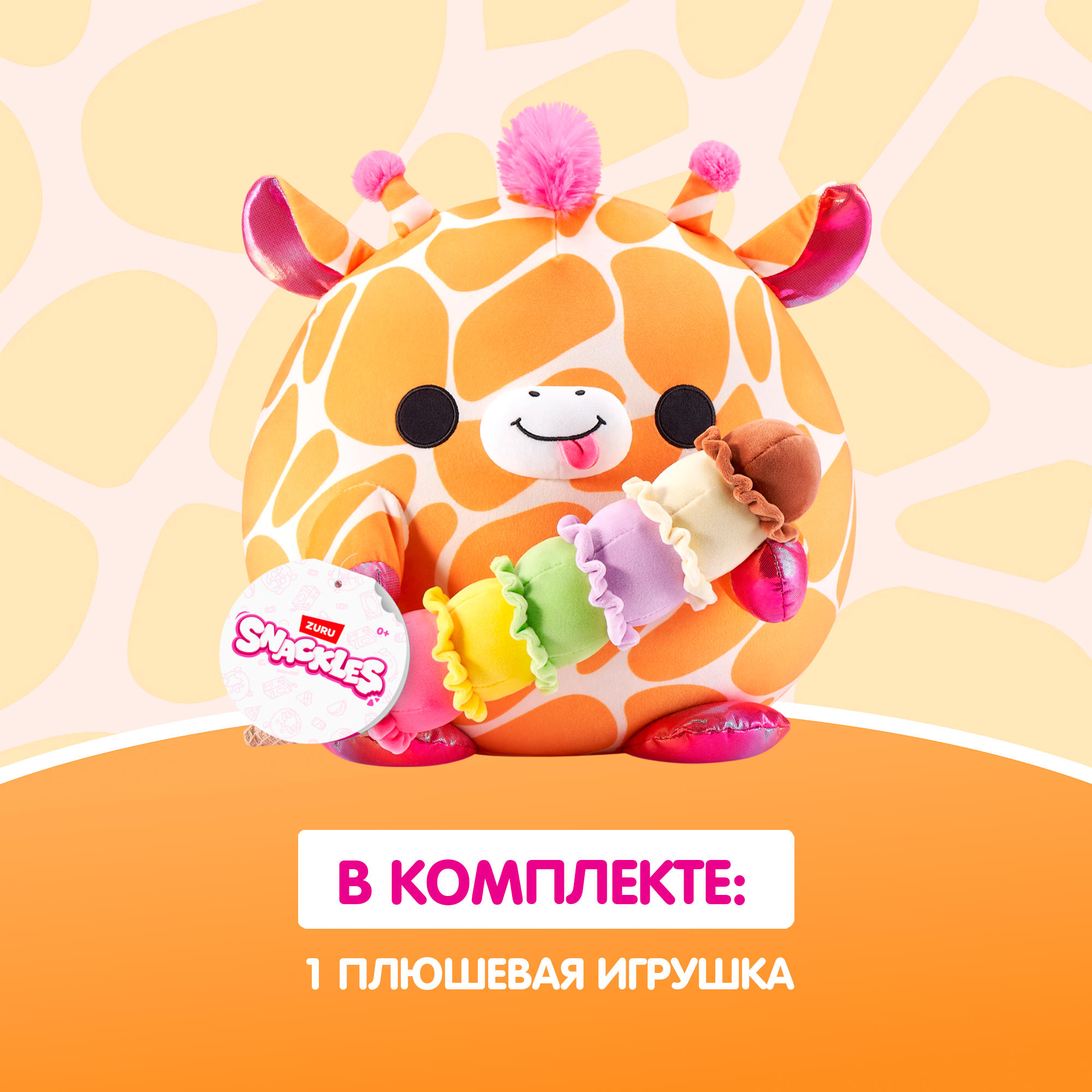 Игрушка мягкая Zuru Snackles Жираф с мороженым 20см 77694E - фото 4