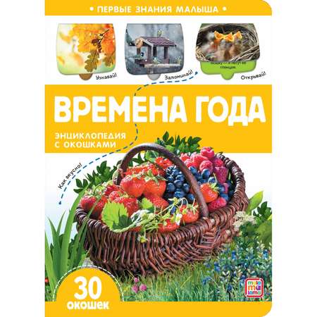 Книга Malamalama Первые знания малыша с окошками. Времена года