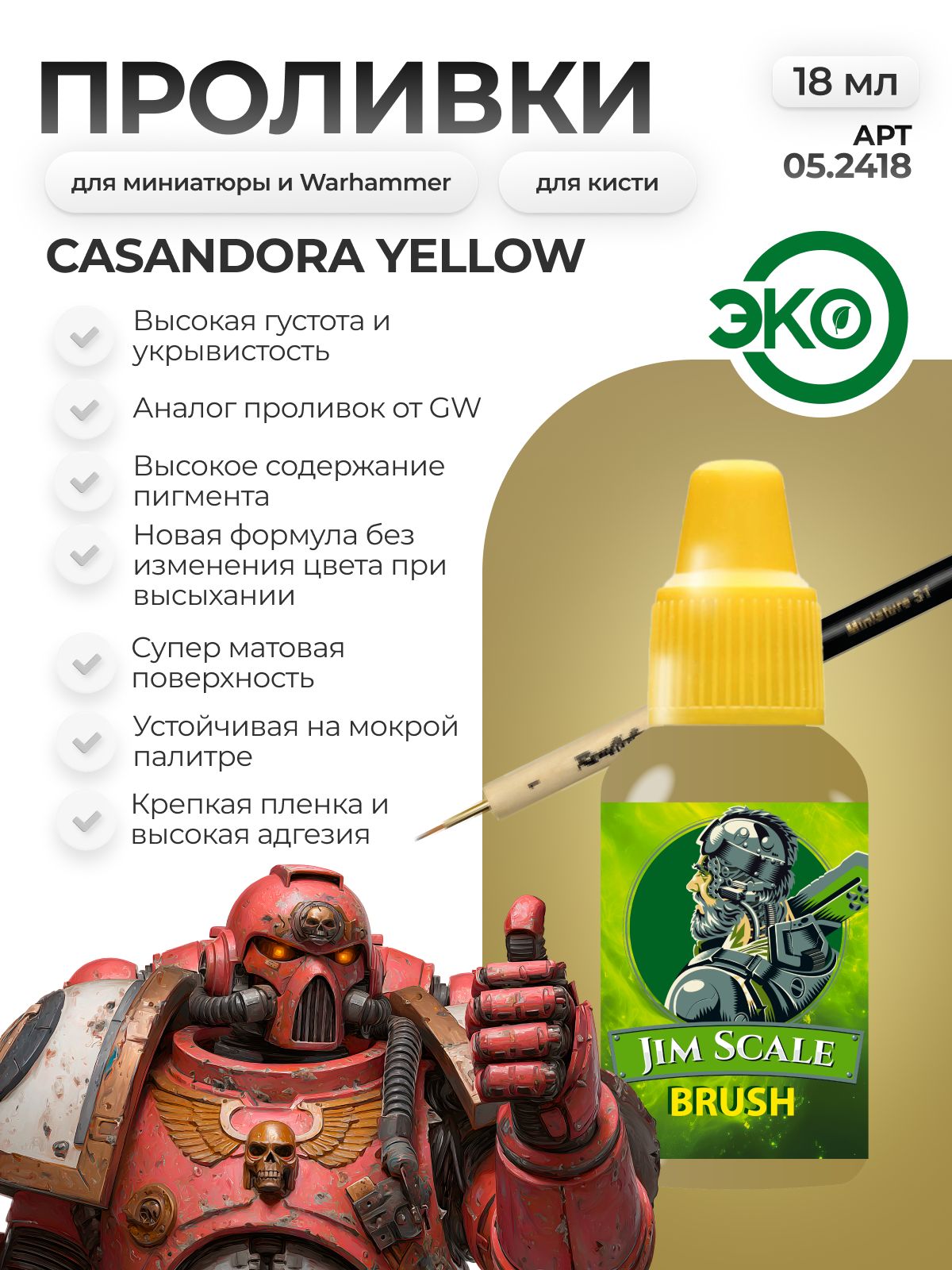 Акриловая краска для сборных моделей Jim Scale Проливка Нектар Солнца Sun's Nectar (бывш. Casandora Yellow) 18мл 05.2418 - фото 1