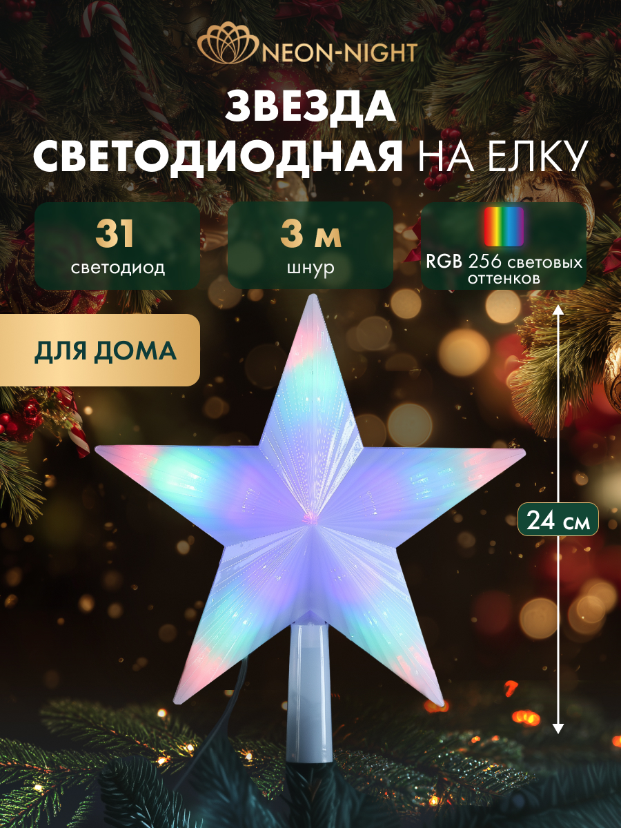 Наконечник на елку NEON-NIGHT Звезда 22 см светодиодный 501-001 - фото 1