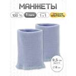 Манжеты на рукава Айрис вязаные 8х9,5см 2шт