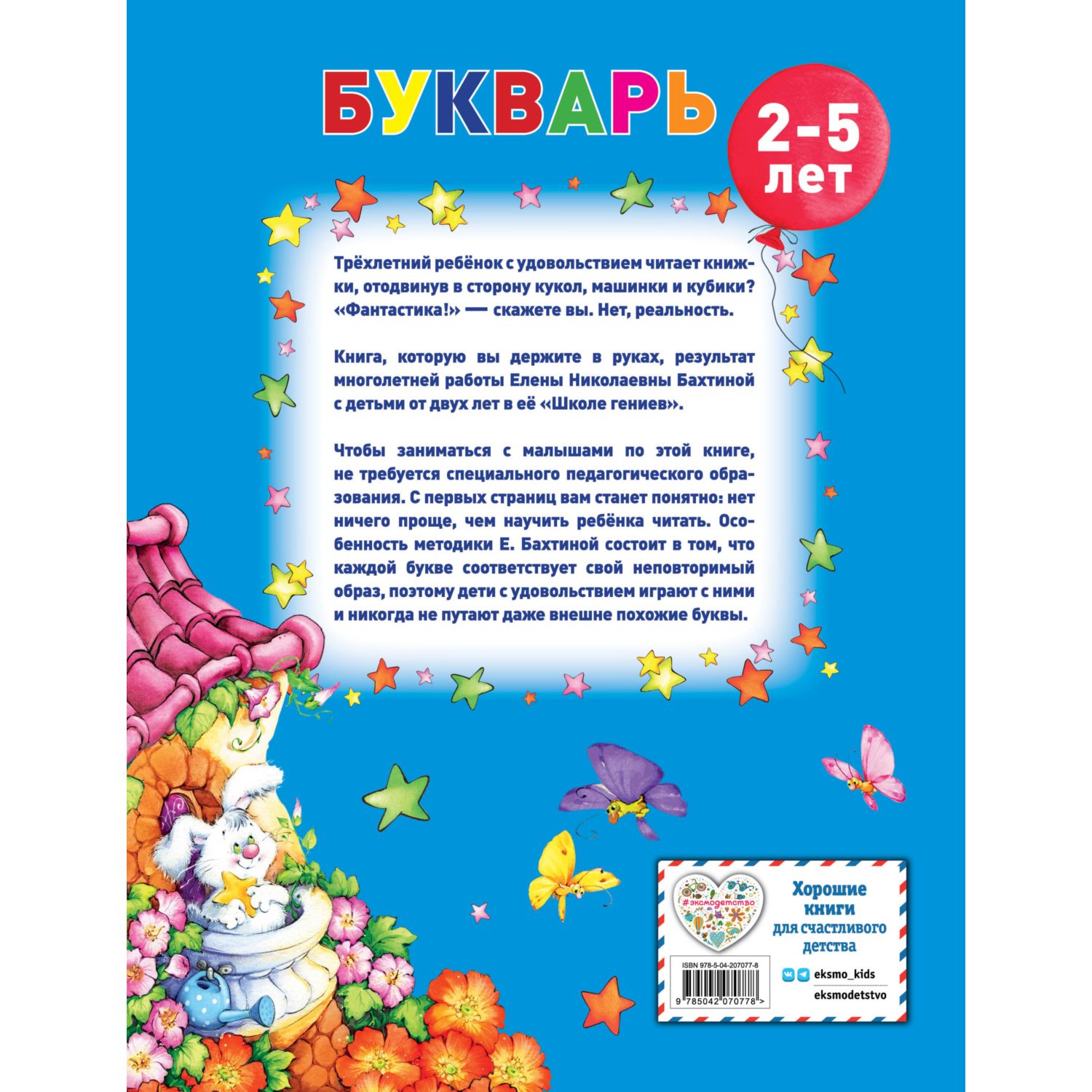Книга Эксмо Букварь для малышей от двух до пяти - фото 7