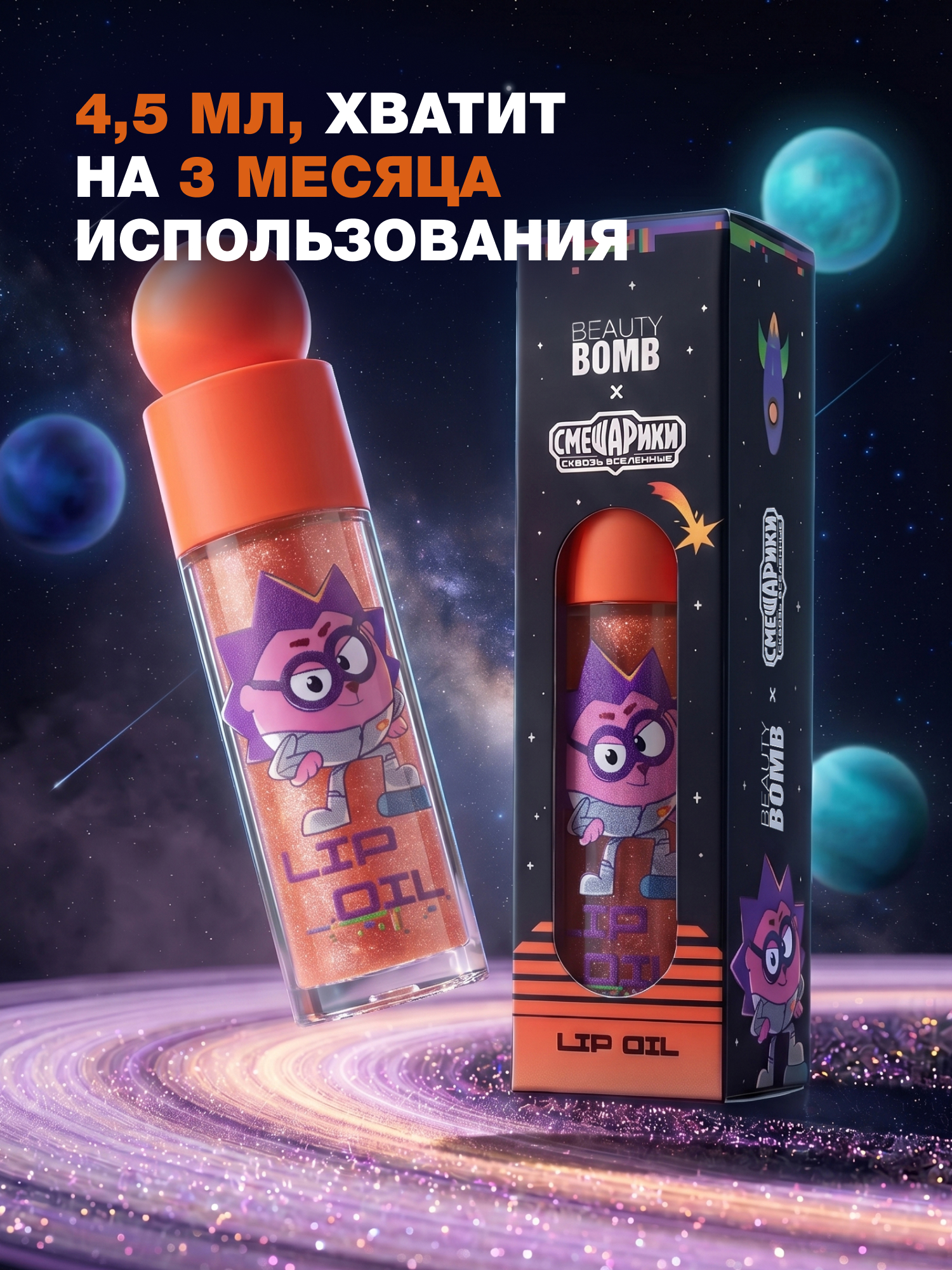 Масло для губ Beauty Bomb Смешарики тон 01 медовый 4.5мл - фото 5