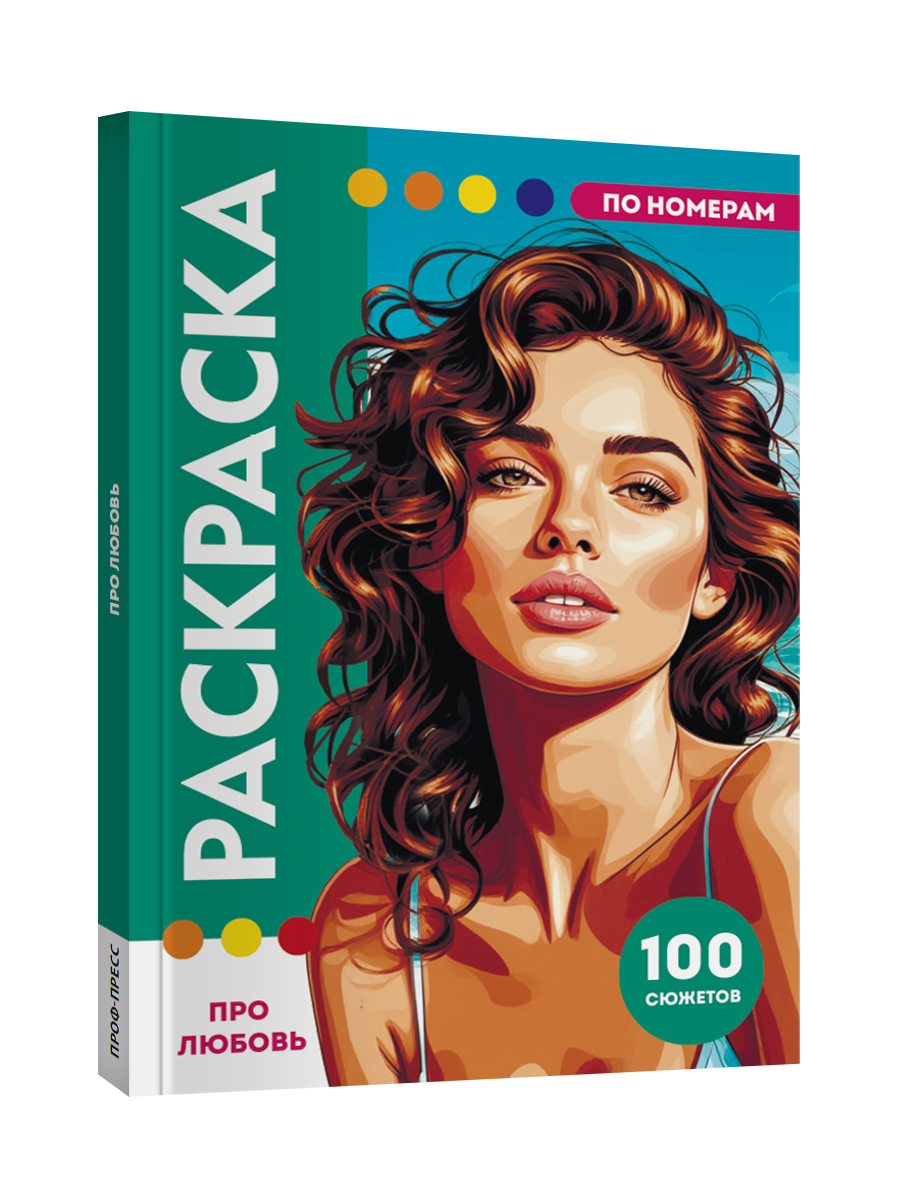 Раскраска по номерам Проф-Пресс большая Про любовь 100 сюжетов - фото 14