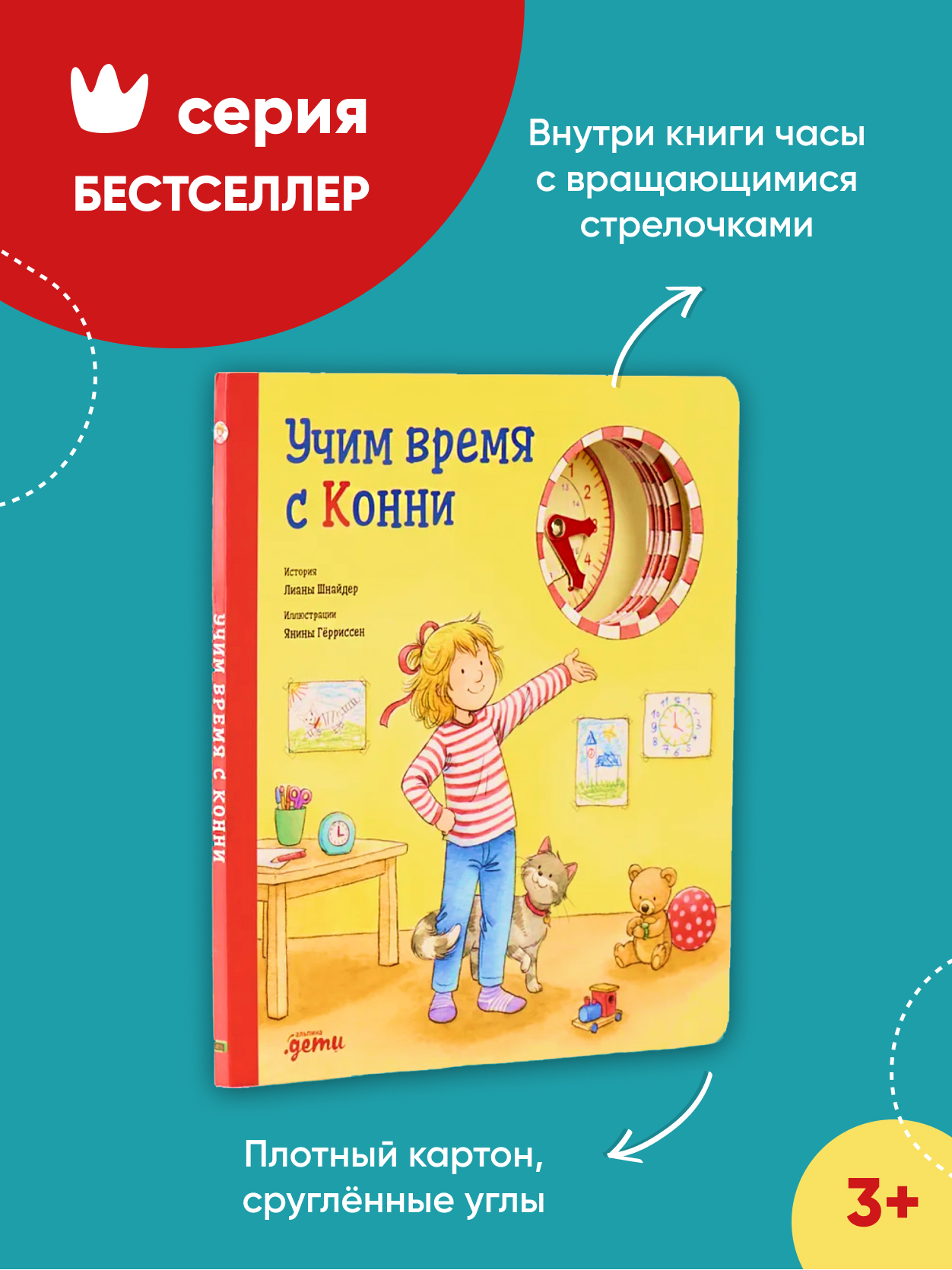 Книга Альпина. Дети Учим время с Конни - фото 2