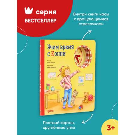 Книга Альпина. Дети Учим время с Конни
