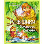 Книга Качели Кнышики с большого дерева