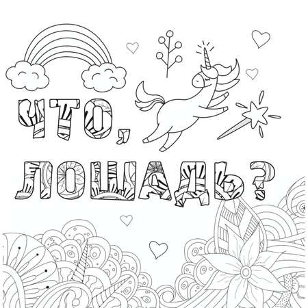 Книга Эксмо Как все задолбало Раскраска антистресс для взрослых