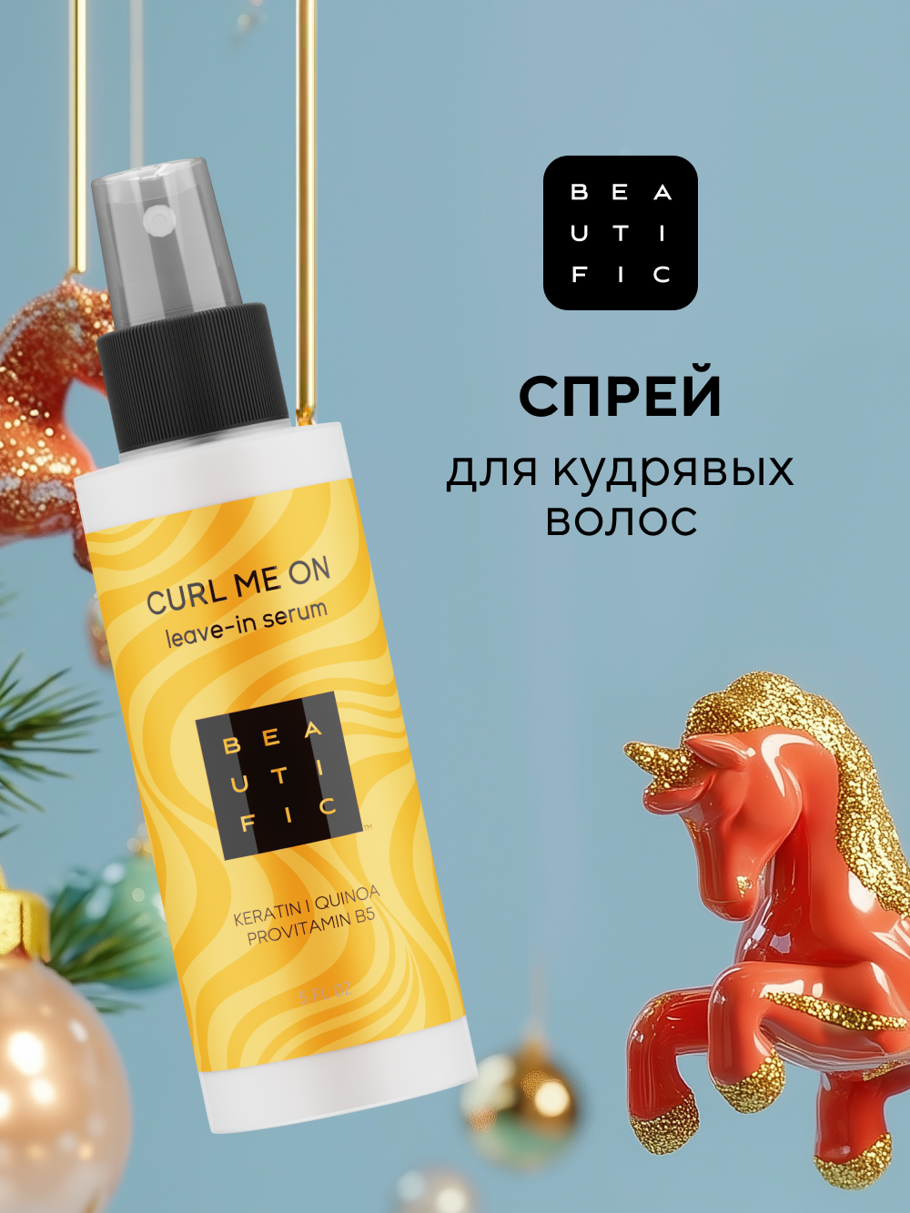 Спрей BEAUTIFIC Curl Me On для кудрявых волос и вьющихся с кератином 150мл - фото 1