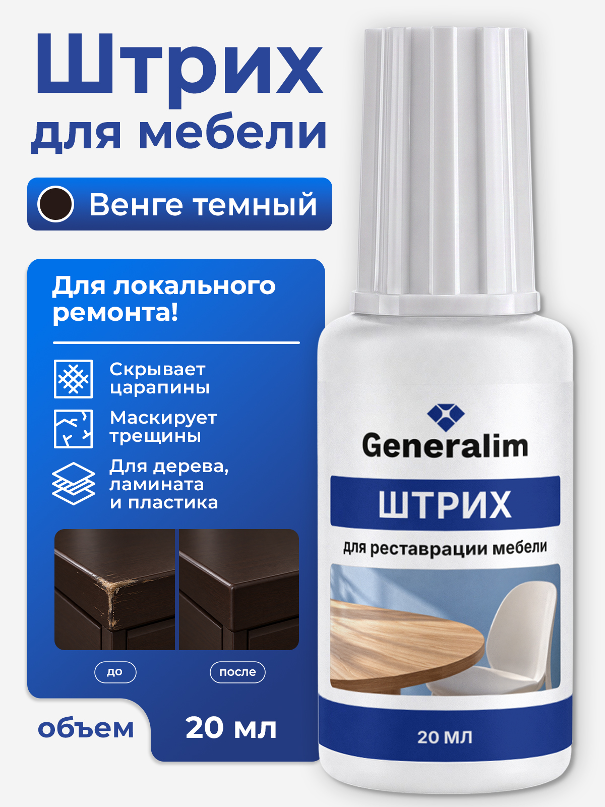 Штрих краска Generalim для реставрации мебели и ламината Венге темный 20 мл - фото 1
