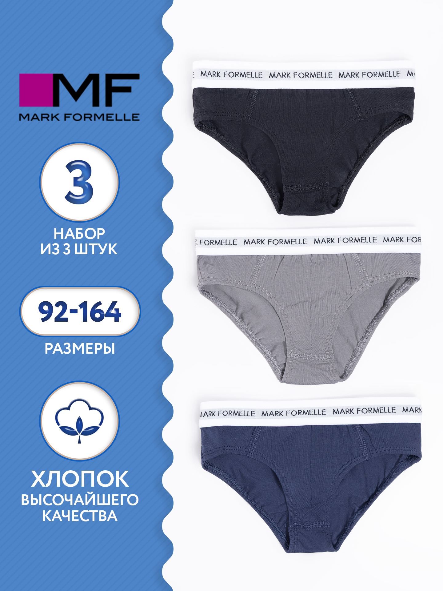Трусы 3 шт Mark Formelle (Марк Формэль) 413356-3/т.серый +море +черный - фото 2