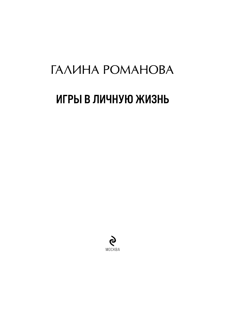 Книга Эксмо Игры в личную жизнь - фото 3