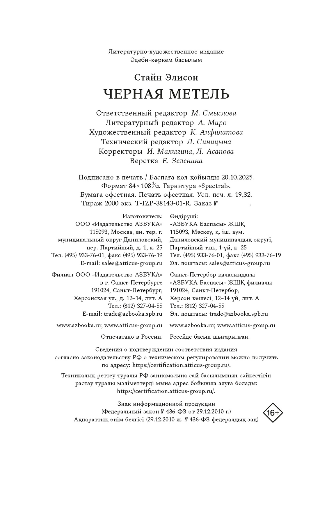 Книга АЗБУКА ИменаЗП Стайн Э Черная метель - фото 2
