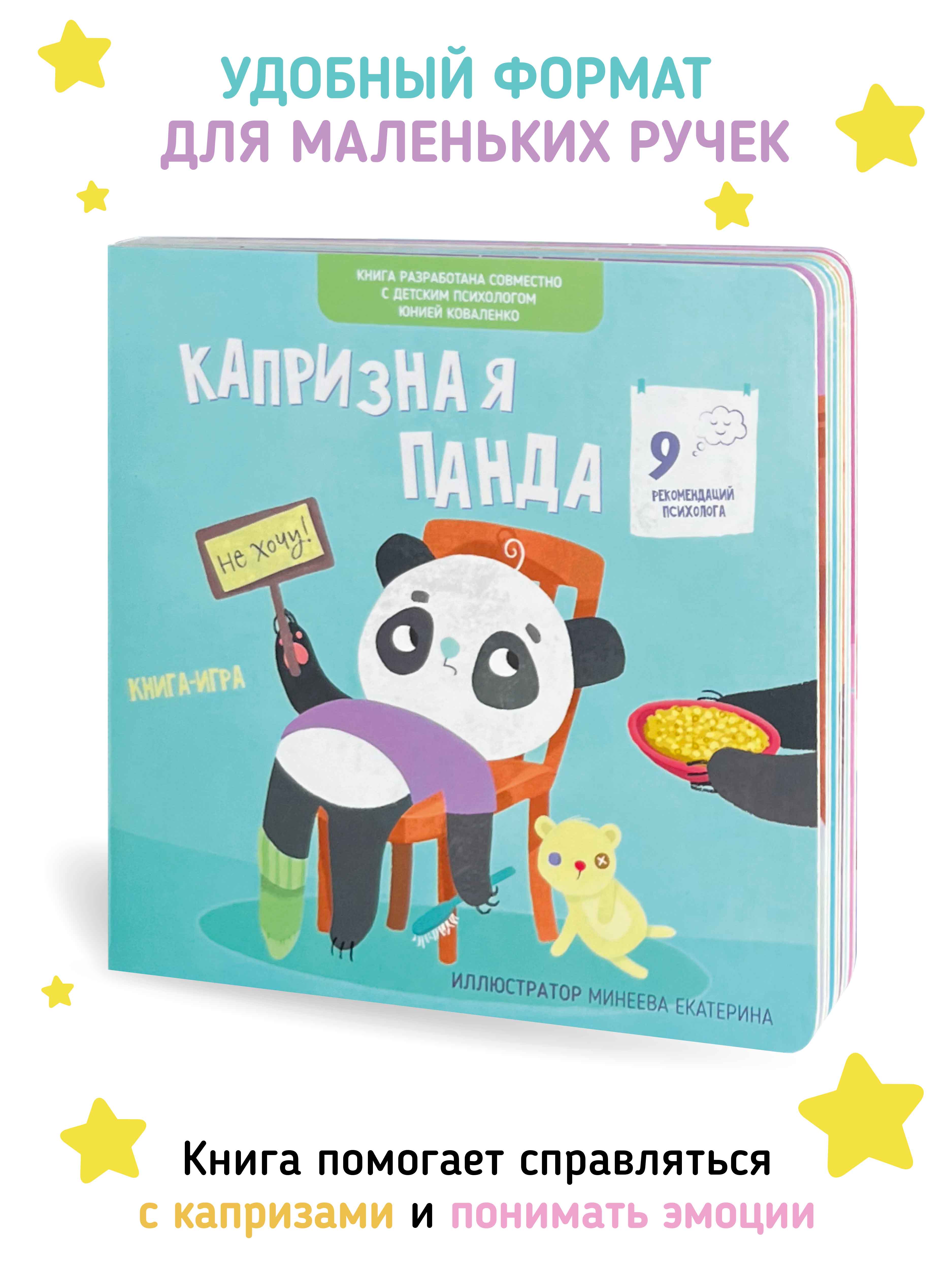 Книга для детей «Капризная Панда» Счастье внутри эмоциональный интеллект ребенка - фото 3
