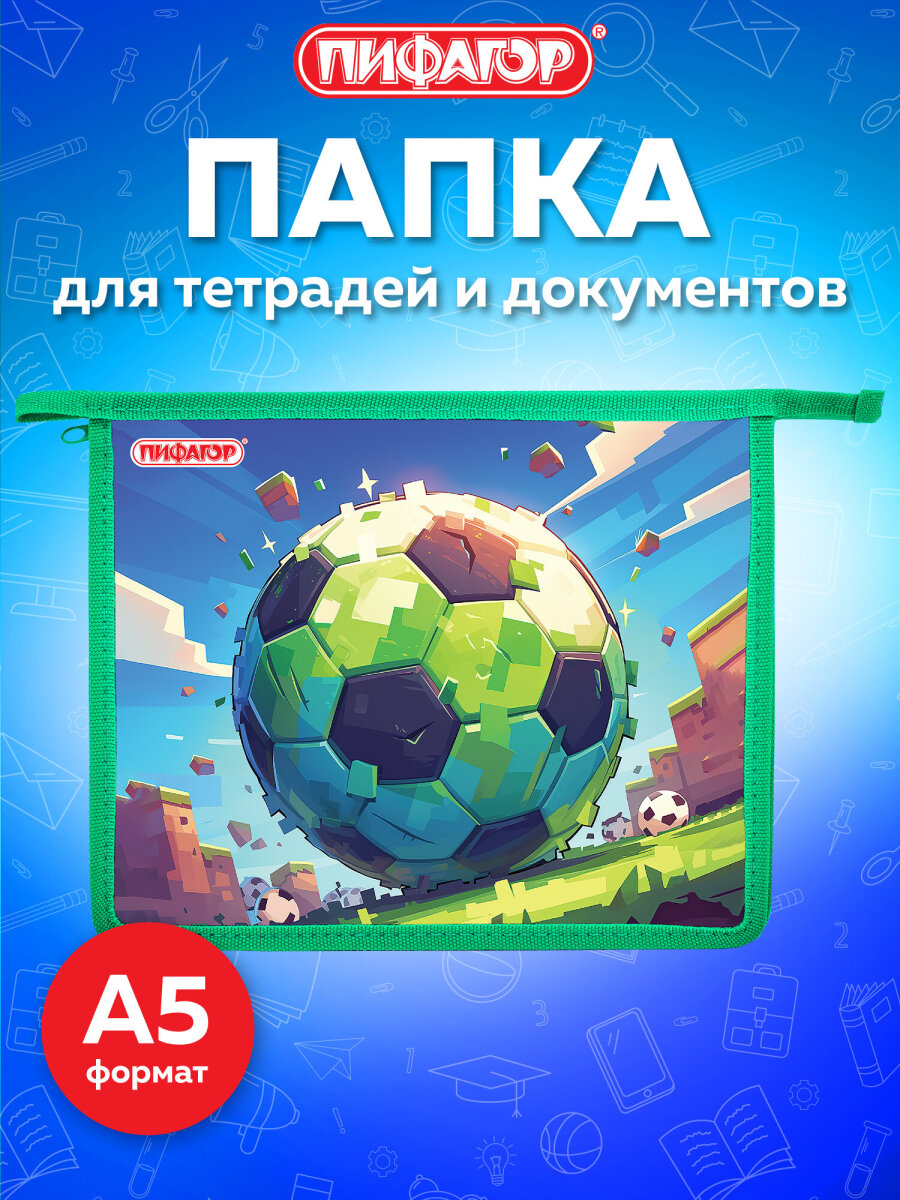 Папка для тетрадей Пифагор А5 - фото 1