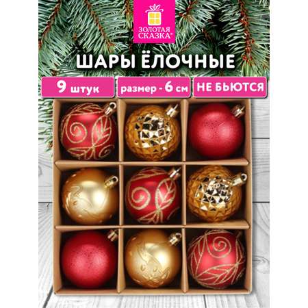 Елочные игрушки Золотая сказка шарики набор 9 штук