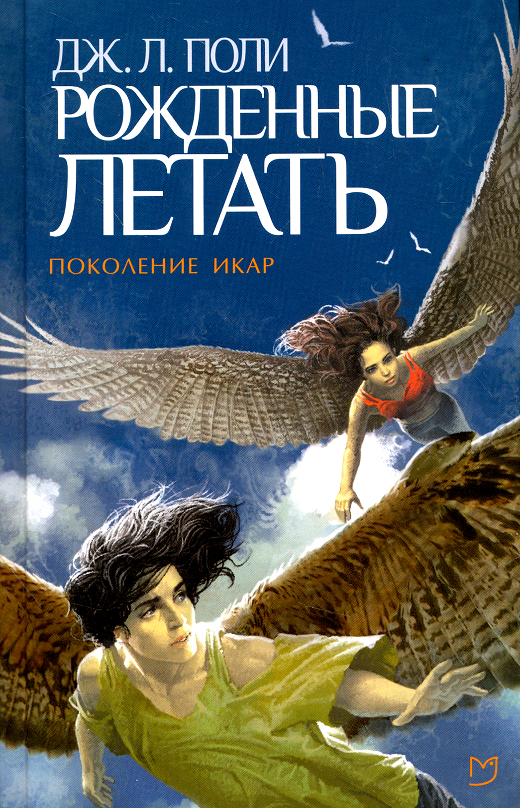 Книга Лабиринт Рожденные летать - фото 1