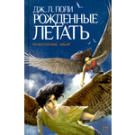 Книга Лабиринт Рожденные летать