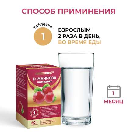 Биологически активная добавка Consumed D-манноза комплекс 60 таблеток для мочевыводящих путей