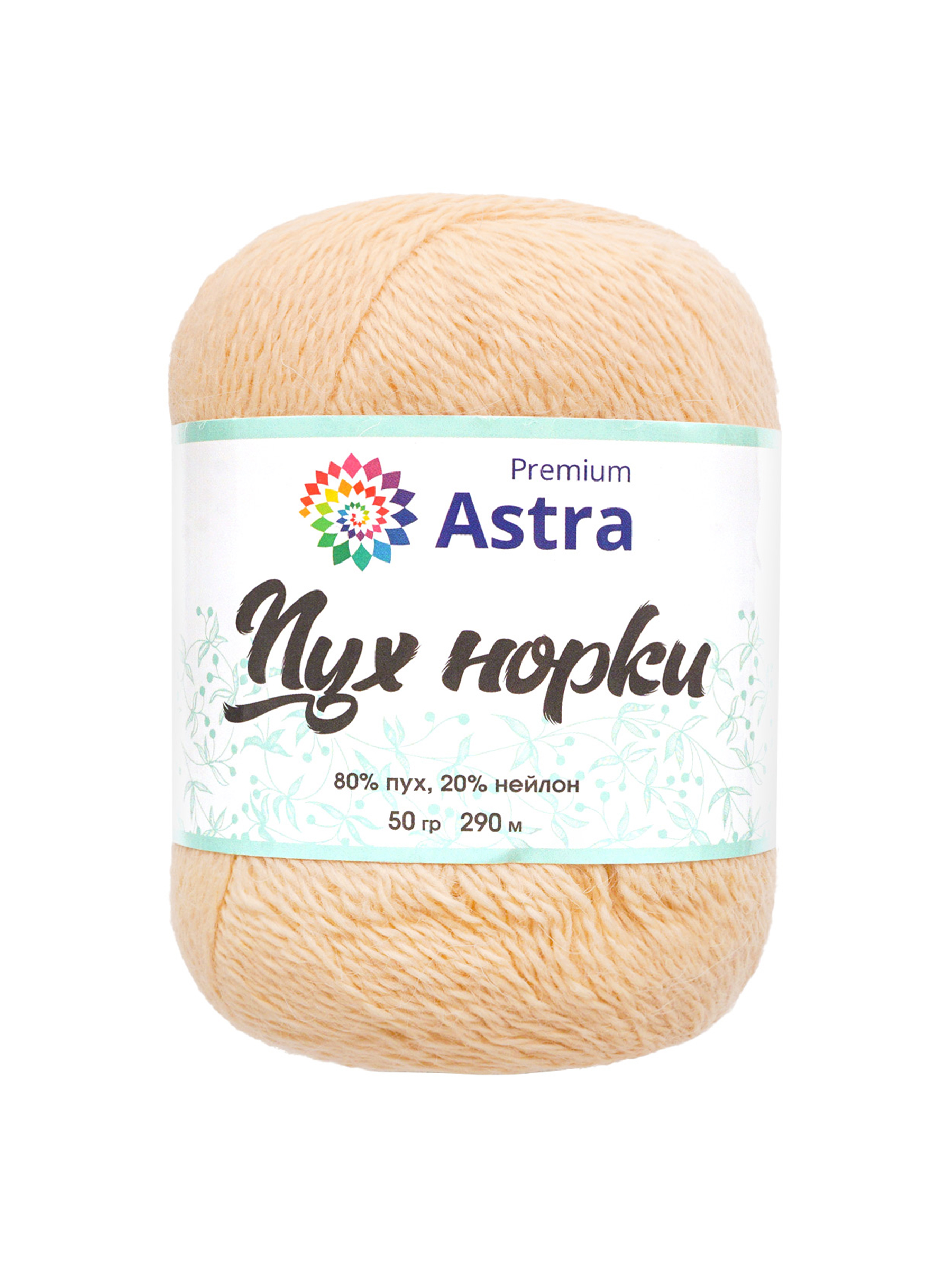 Пряжа Astra Premium Пух норки Mink yarn воздушная с ворсом 50 г 290 м 065 кремовый 1 моток - фото 7