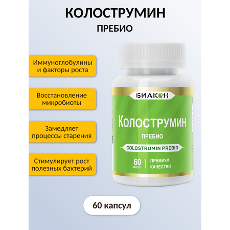 Пищевая добавка БИАКОН Колострумин Пребио
