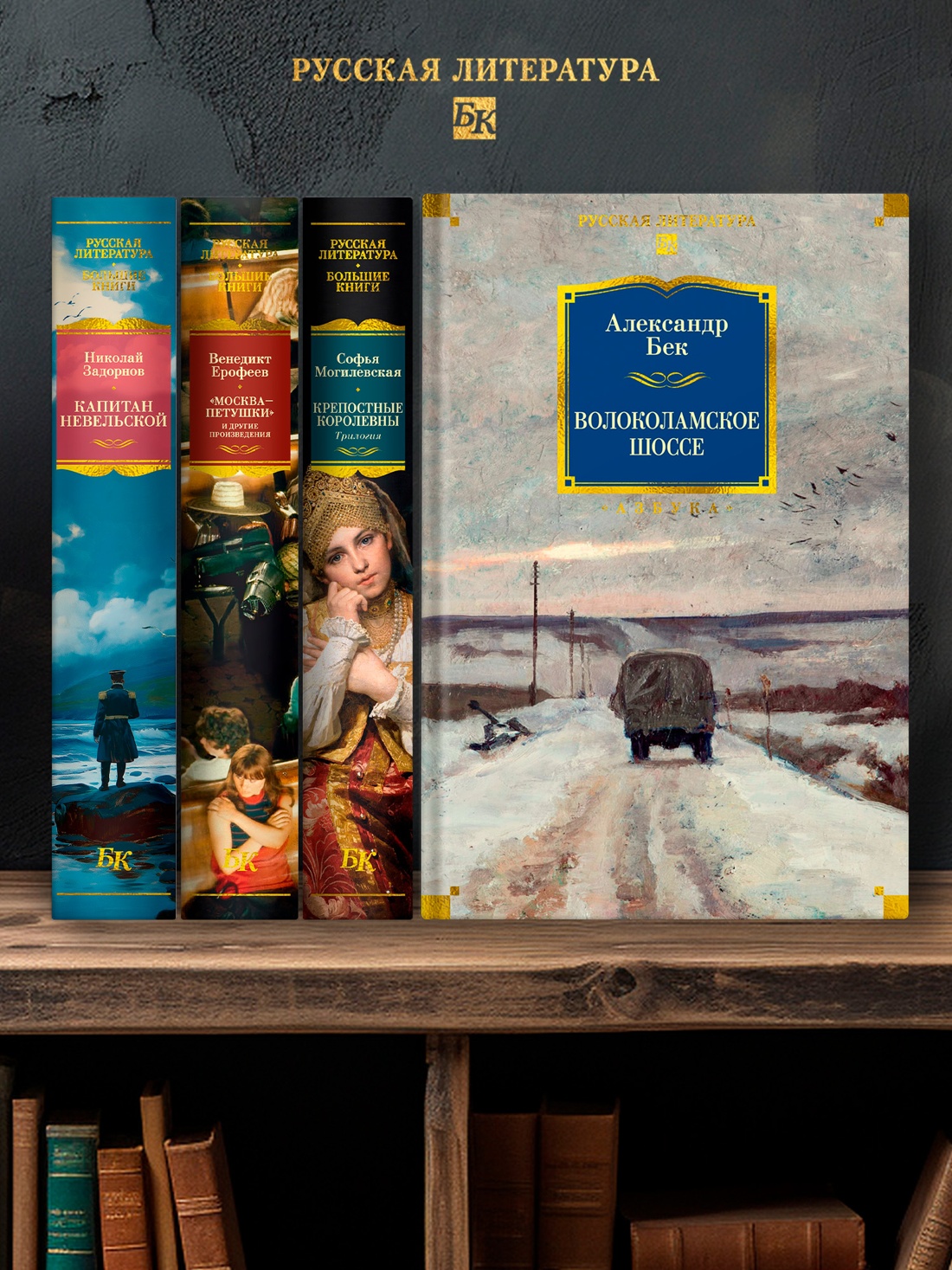 Книга АЗБУКА РусЛитБольшКн./Бек А./Волоколамское шоссе - фото 6