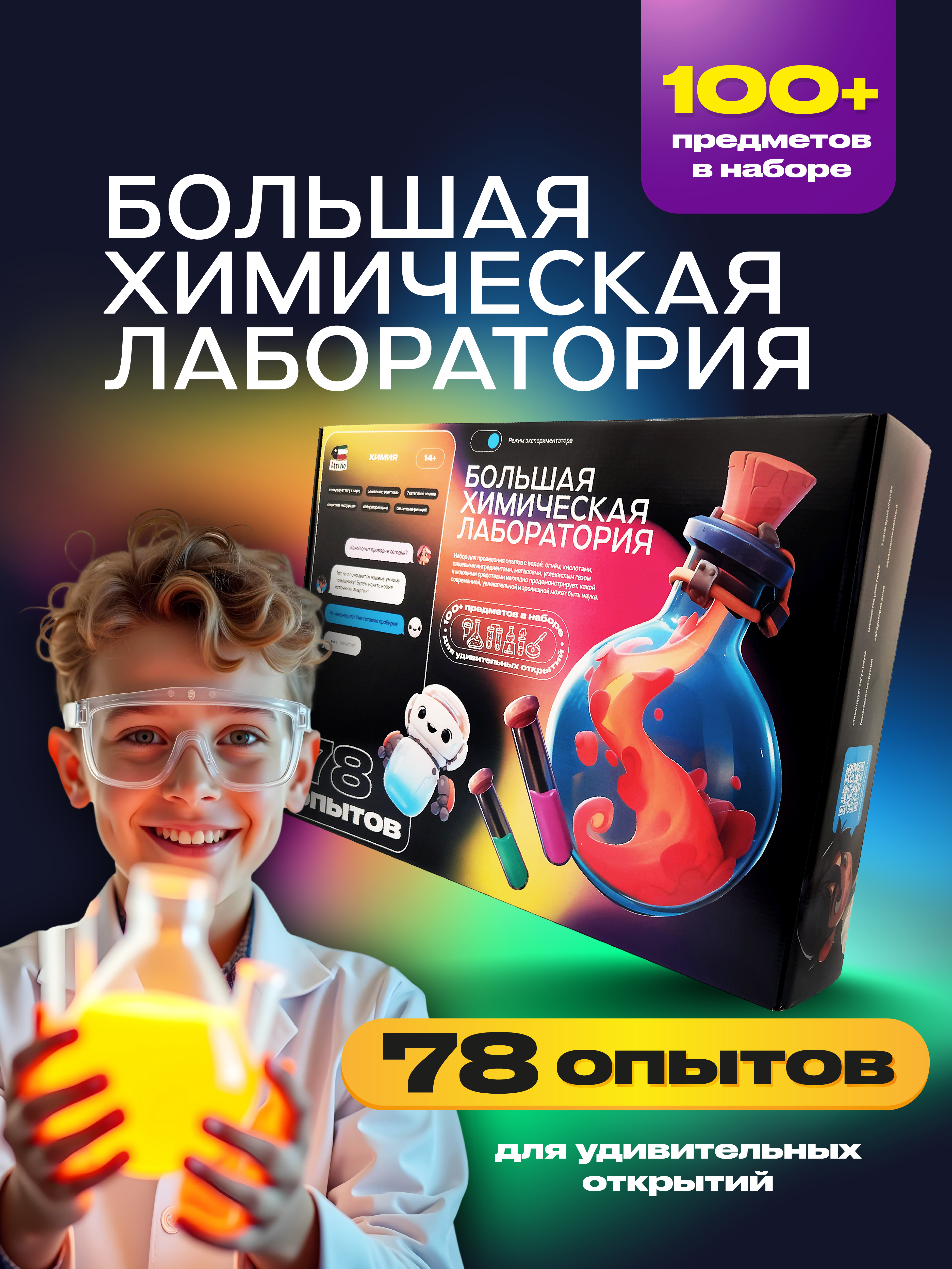 Набор для опытов Attivio Большая химическая лаборатория - фото 1