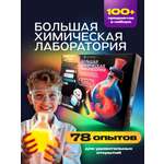 Набор для опытов Attivio Большая химическая лаборатория