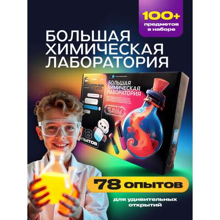 Набор для опытов Attivio Большая химическая лаборатория