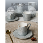 Набор кофейный Balsford 12 предметов серый