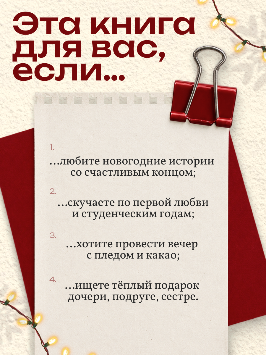 Книга Проф-Пресс роман Лучший подарок на Новый год - фото 6