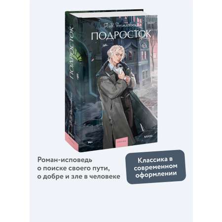 Книга МИФ Подросток. Вечные истории. Young Adult
