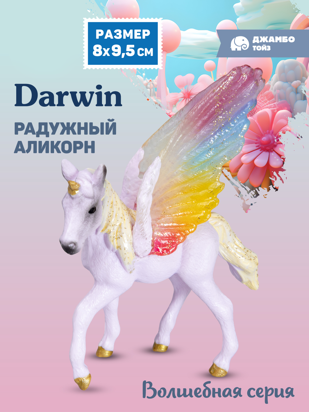 Фигурка DARWIN Волшебная лошадь Аликорн - фото 1
