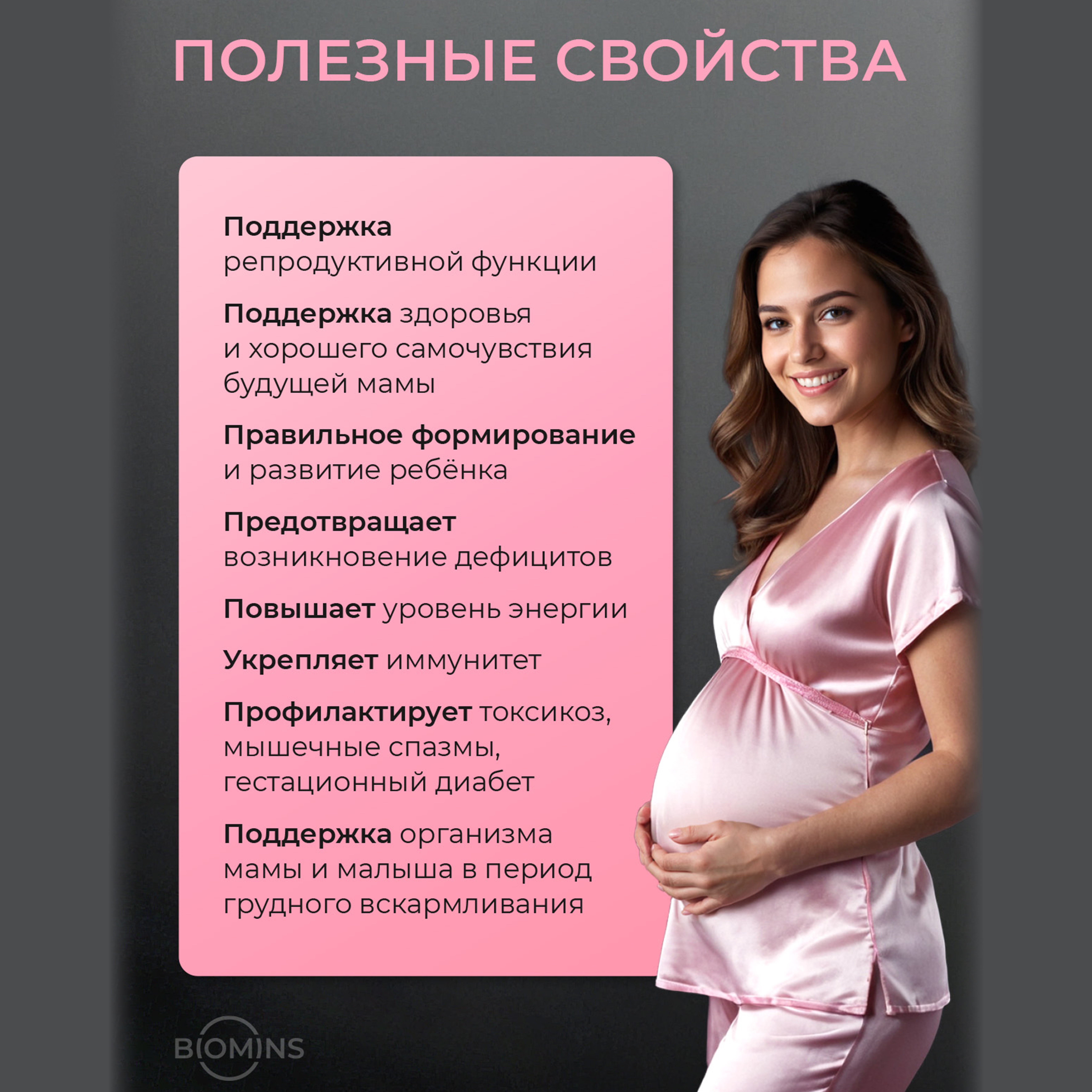 Витамины для беременных Biomins Витамины для кормящих - фото 3